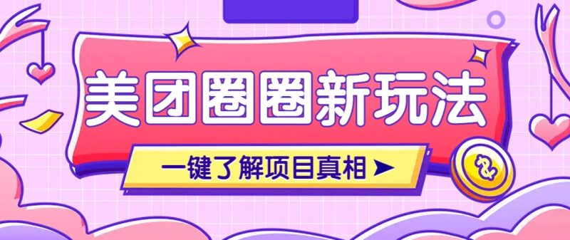 美团CPS赚钱项目新玩法,自动化玩法,有达人十天实现了佣金超过7万元【保姆级教程】-一个公司创业项目 - 淘金吧