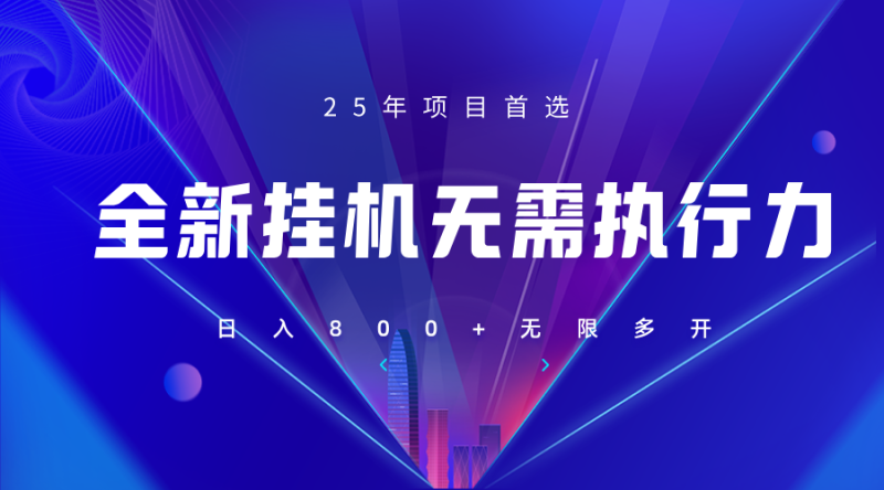 全新躺赚答题，单设备轻松日入800+，25年最牛逼的落地项目上线-一个公司创业项目 - 淘金吧