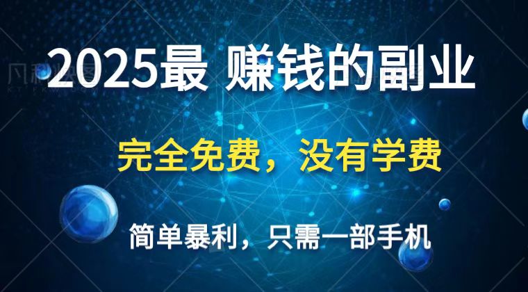 2025最简单最暴利项目,一部手机,日入过万,普通人翻身的唯一机会(没有学费)-一个公司创业项目 - 淘金吧