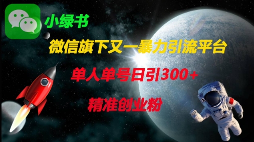 微信旗下又一暴力引流平台,单人单号日引300+精准创业粉-一个公司创业项目 - 淘金吧