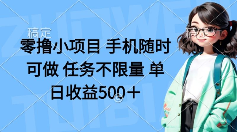 零撸小项目 手机随时可做 任务不限量 单日收益500＋-一个公司创业项目 - 淘金吧