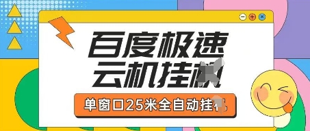 百度极速云机掘金项目玩法,单窗口25米全自动运行-一个公司创业项目 - 淘金吧
