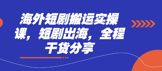海外短剧搬运实操课,短剧出海,全程干货分享-一个公司创业项目 - 淘金吧