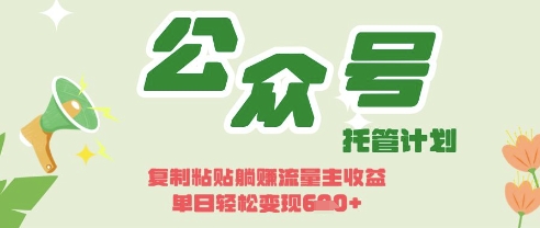 开启躺Z模式，Deepseek+公众号流量主，日入3张【揭秘】-一个公司创业项目 - 淘金吧
