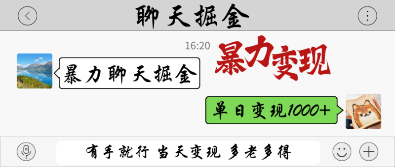 暴力聊天掘金 有手就行当天变现 多劳多得 单日变现1000+-一个公司创业项目 - 淘金吧