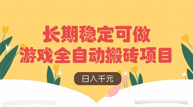 游戏全自动搬砖项目,日入千元,长期稳定可做-一个公司创业项目 - 淘金吧