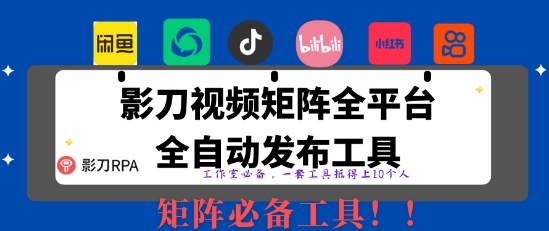 全网最新无人值守全平台自动发布矩阵rpa工具，日发1000条内容【揭秘】-一个公司创业项目 - 淘金吧