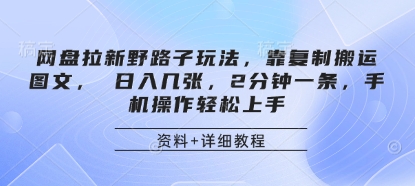 网盘拉新野路子玩法,靠复制搬运图文, 日入几张,2分钟一条,手机操作轻松上手-一个公司创业项目 - 淘金吧