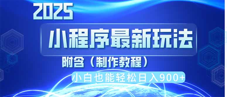 2025最新小程序推广,纯手机操作,日入900+,小白宝妈轻松上手,上班兼…-一个公司创业项目 - 淘金吧