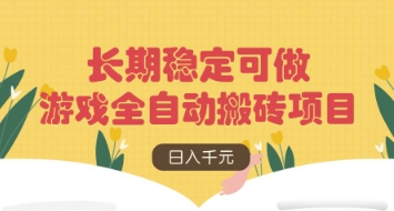 游戏全自动搬砖项目,日入数张,长期稳定可做,无脑操作可批量多开矩阵【揭秘】