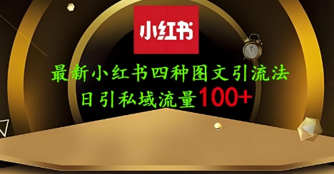 25年最新小红书发布简单图文,单人单号日引流200+创业粉-一个公司创业项目 - 淘金吧