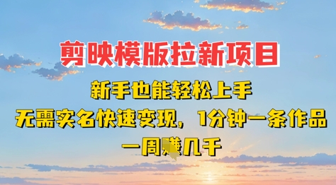 剪映模板拉新项目:新手也能轻松上手,无需实名,快速变现,一分钟一条作品,一周挣几k-一个公司创业项目 - 淘金吧