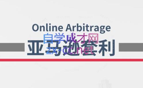奶爸套利·亚马逊套利系列课程-一个公司创业项目 - 淘金吧