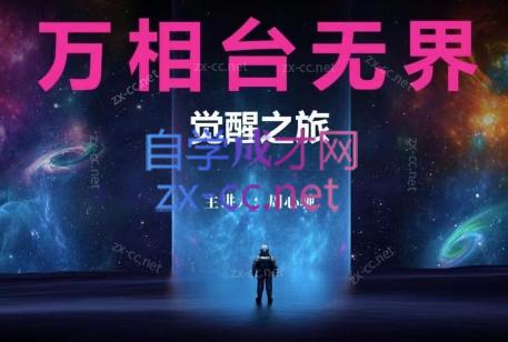 周心驰·2024万相台无界觉醒之旅-一个公司创业项目 - 淘金吧