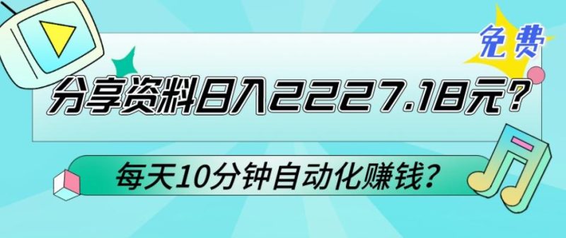 免费分享资料日入2227.18元?每天10分钟自动化赚钱?-一个公司创业项目 - 淘金吧