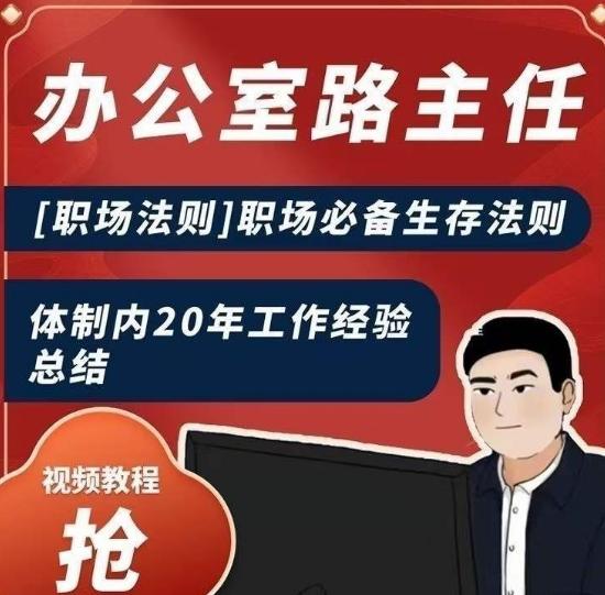 办公室路主任[职场法则]职场必备生存法则，体制内20年工作经验总结-一个公司创业项目 - 淘金吧
