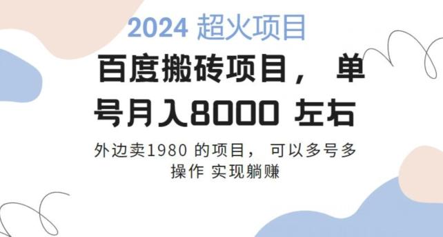 百度搬砖项目多号多操作一个账号月入七八千，可多号多操作-一个公司创业项目 - 淘金吧