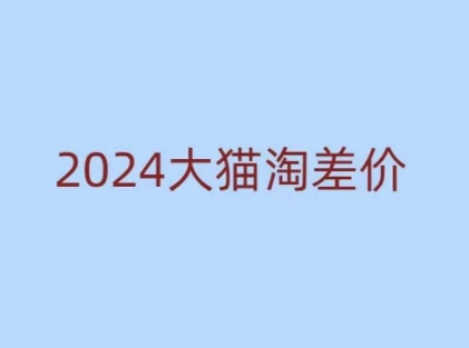 2024版大猫淘差价课程,新手也能学的无货源电商课程-一个公司创业项目 - 淘金吧