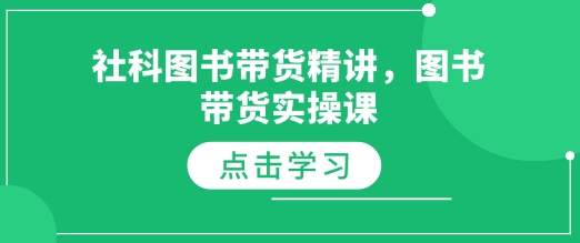 社科图书带货精讲，图书带货实操课-一个公司创业项目 - 淘金吧
