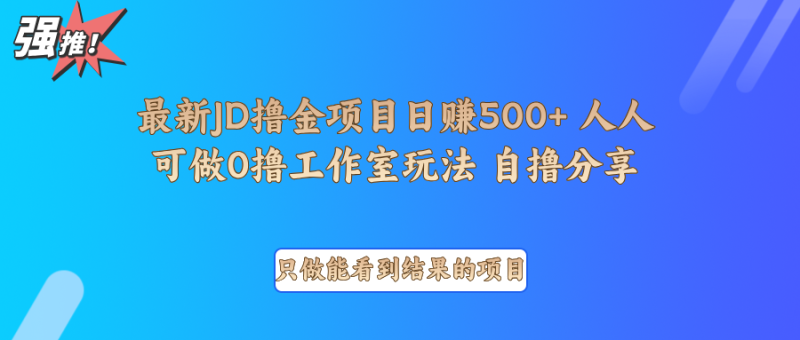 最新项目0撸项目京东掘金单日500＋项目拆解-一个公司创业项目 - 淘金吧