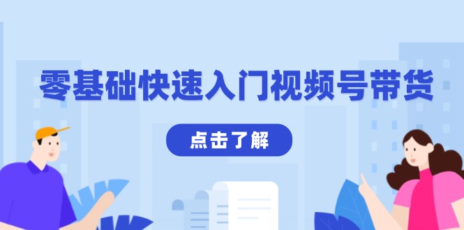零基础快速入门视频号带货：学会用剪映制作爆款视频，助你变现收益翻倍-一个公司创业项目 - 淘金吧