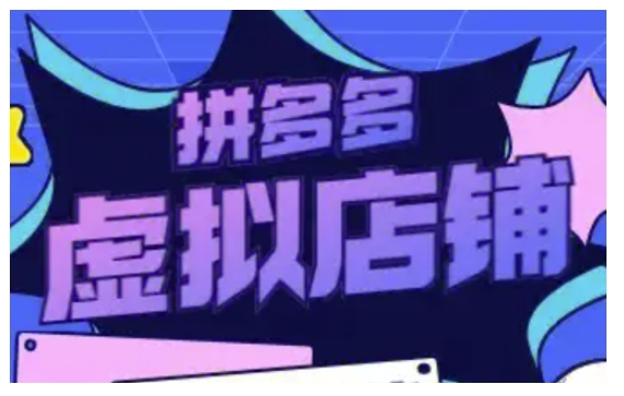 拼多多虚拟类目玩法实操,做虚拟店铺,重在实操-一个公司创业项目 - 淘金吧