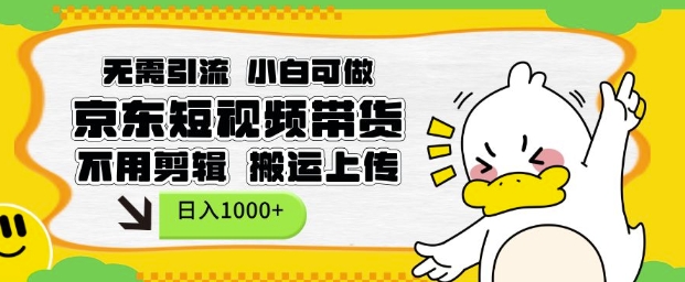 无需引流,小白可做,京东短现频带货,不用剪辑,搬运上传,日入1k【揭秘】-一个公司创业项目 - 淘金吧