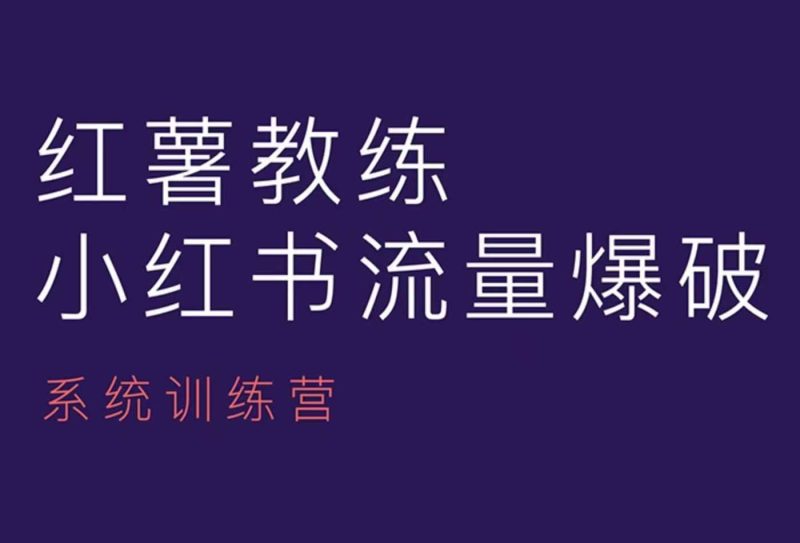 红薯教练-小红书内容运营课,小红书运营学习终点站-一个公司创业项目 - 淘金吧