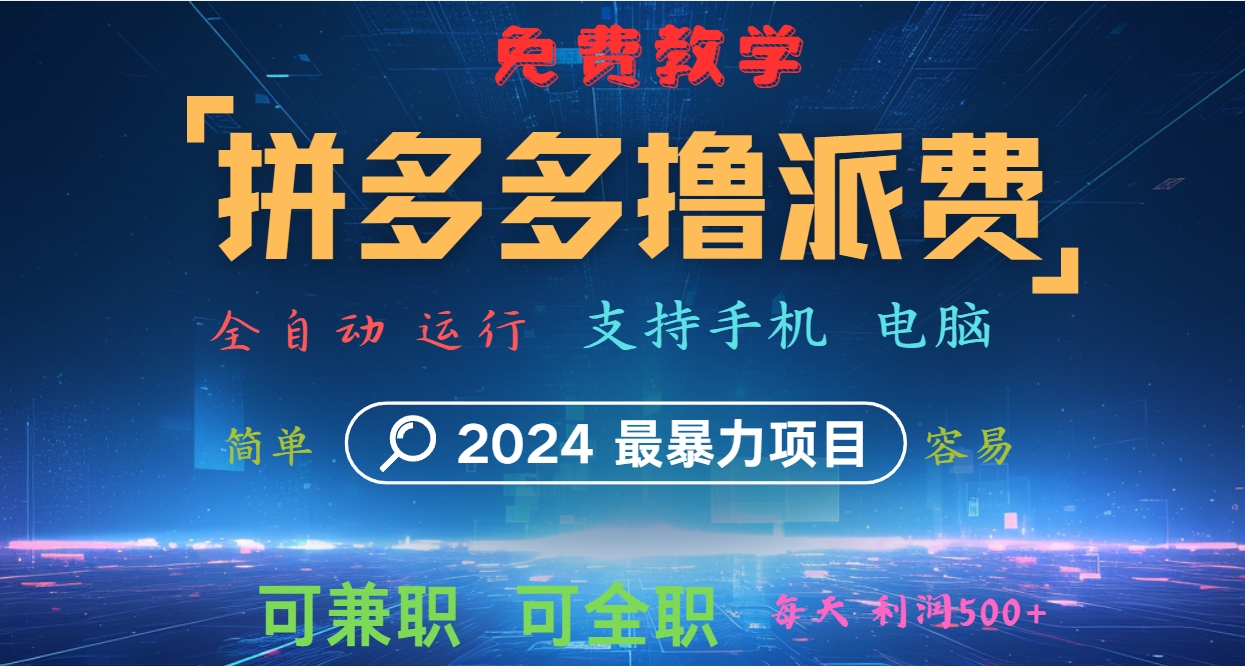 图片[1]-拼多多撸派费，2024最暴利的项目。软件全自动运行，日下1000单。每天利润500+，免费-云创网