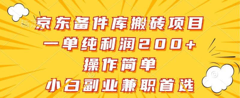 京东备件库搬砖项目,一单纯利润200+,操作简单,小白副业兼职首选-一个公司创业项目 - 淘金吧