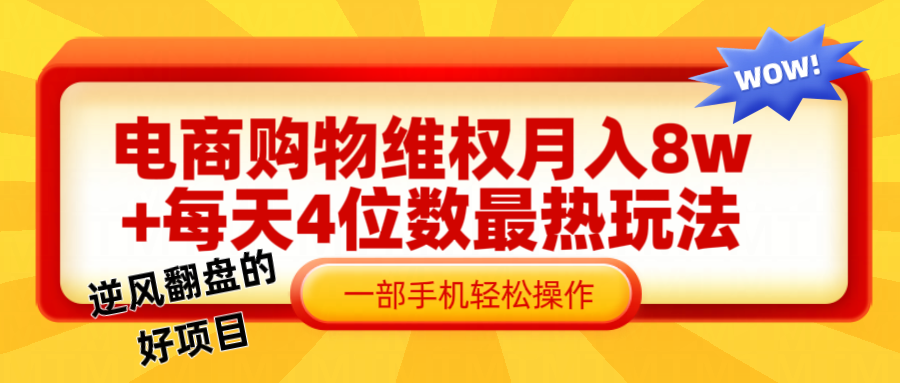 图片[1]-电商购物维权赔付一个月轻松8w+，一部手机掌握最爆玩法干货-云创网