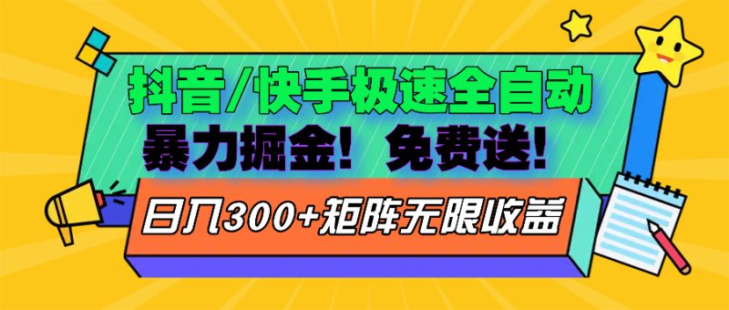 抖音/快手极速版全自动掘金  免费送玩法-一个公司创业项目 - 淘金吧