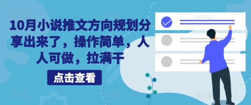 10月小说推文方向规划分享出来了，操作简单，人人可做，拉满干-一个公司创业项目 - 淘金吧