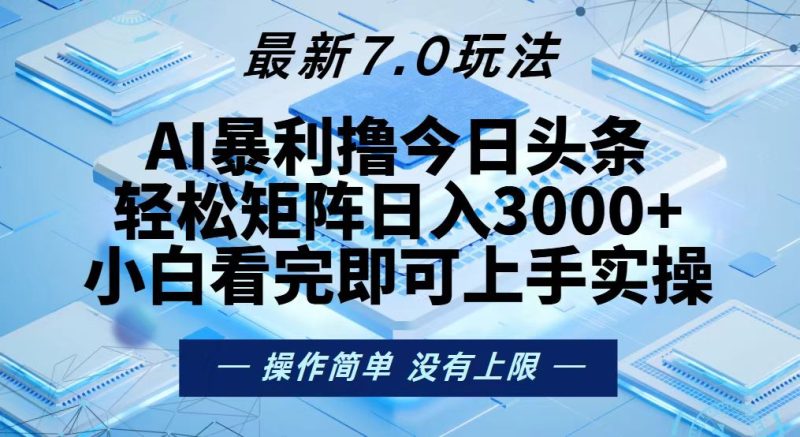 今日头条最新7.0玩法，轻松矩阵日入3000+-一个公司创业项目 - 淘金吧
