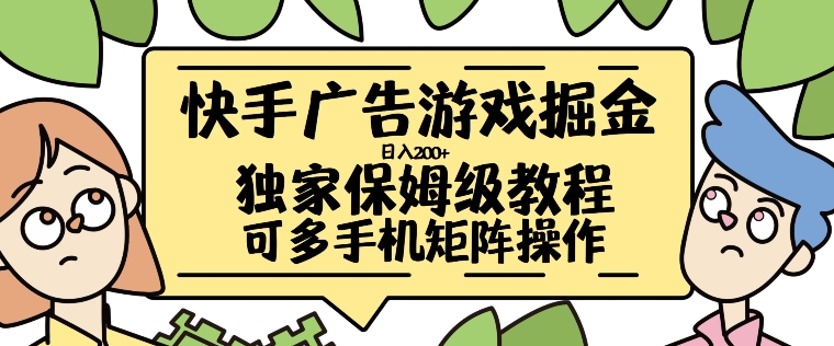 快手广告游戏掘金日入200+，让小白也也能学会的流程【揭秘】-一个公司创业项目 - 淘金吧
