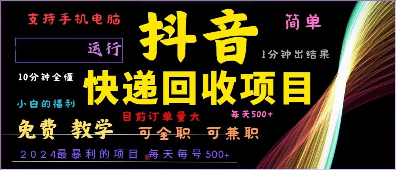 抖音快递回收，2024年最暴利项目，全自动运行，每天500+,简单且易上手…-一个公司创业项目 - 淘金吧
