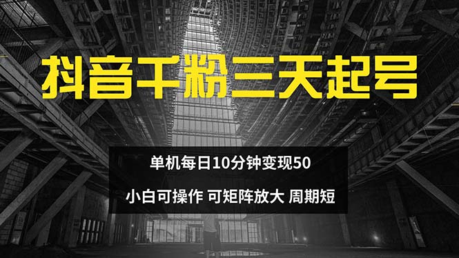 抖音千粉计划三天起号 单机每日10分钟变现50 小白就可操作 可矩阵放大-一个公司创业项目 - 淘金吧