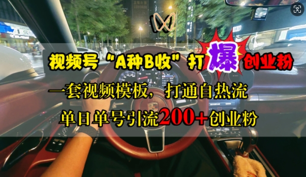 视频号“A种B收”打爆创业粉，一套视频模板打通自热流，单日单号引流200+创业粉-一个公司创业项目 - 淘金吧