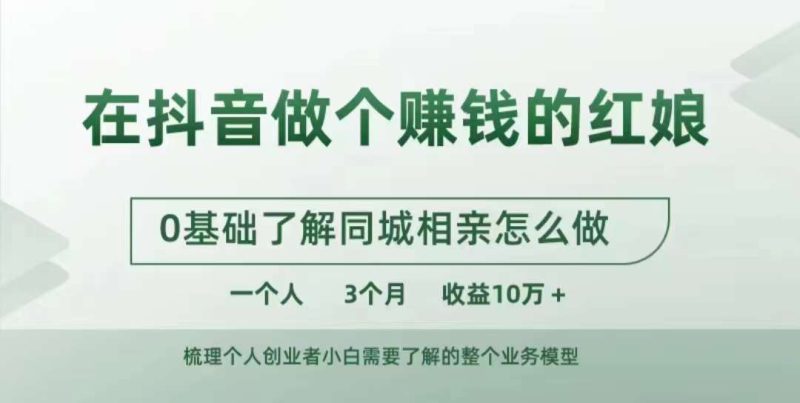 在抖音做个赚钱的红娘,0基础了解同城相亲,怎么做一个人3个月收益10W+-一个公司创业项目 - 淘金吧