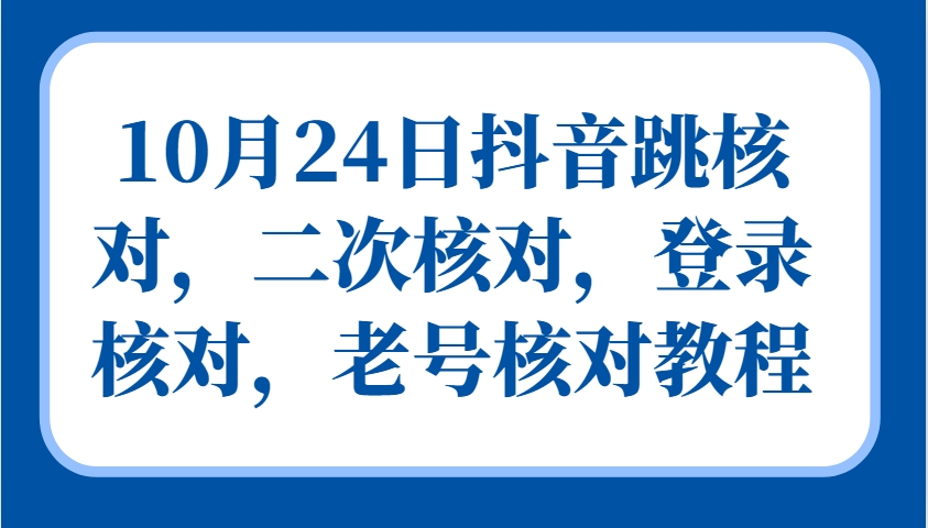 图片[1]-10月24日抖音跳核对，二次核对，登录核对，老号核对教程-云创网