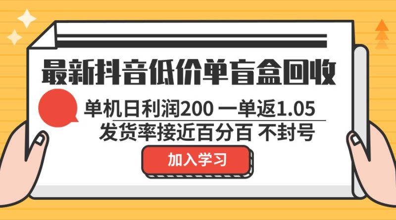 最新抖音低价单盲盒回收 一单1.05 单机日利润200 纯绿色不封号-一个公司创业项目 - 淘金吧