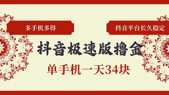 抖音极速版撸金 单手机一天34块 多手机多得 抖音平台长期稳定-一个公司创业项目 - 淘金吧