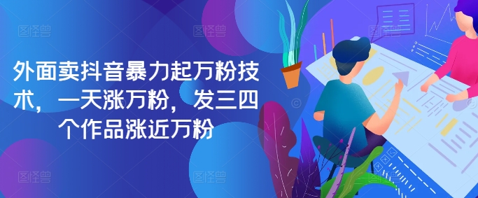 最新抖音暴力起万粉技术，一天涨万粉，发三四个作品涨近万粉-一个公司创业项目 - 淘金吧