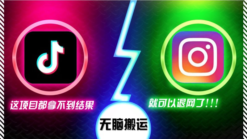 抖音无脑搬运,如果这项目都拿不到结果,你可以退网了-一个公司创业项目 - 淘金吧