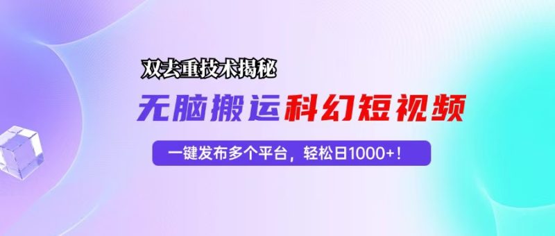 科幻短视频双重去重技术揭秘，一键发布多个平台，轻松日入1000+！-一个公司创业项目 - 淘金吧