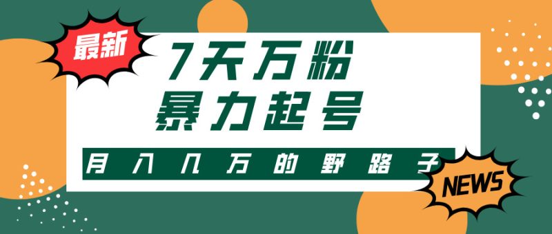 3-7天万粉，快手暴力起号，多种变现方式，新手小白秒上手，单月变现几…-一个公司创业项目 - 淘金吧