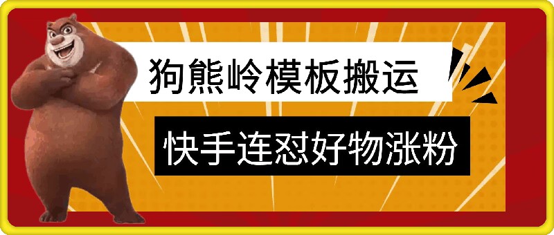 狗熊岭快手连怼技术，好物，涨粉都可以连怼-一个公司创业项目 - 淘金吧