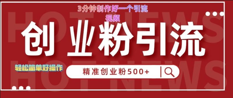 快手被动引流创业粉500+的玩法,3分钟制作好一个引流视频,轻松简单好操作【揭秘】-一个公司创业项目 - 淘金吧
