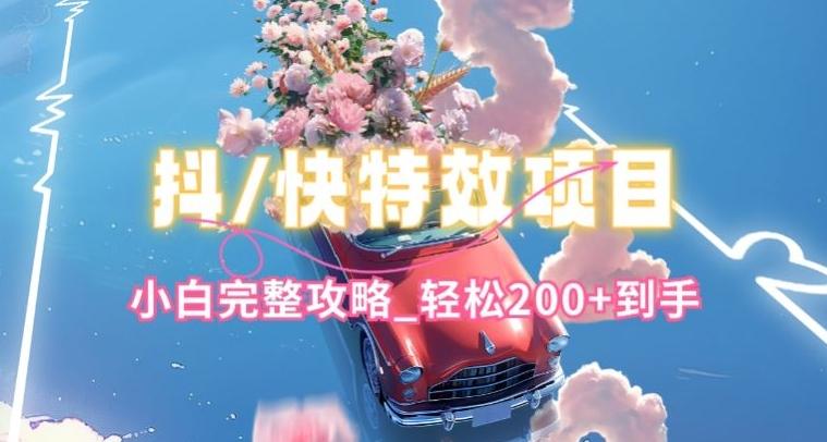 抖音快手双平台特效教程，玩法简单，小白完整攻略，轻松100+到手【揭秘】-一个公司创业项目 - 淘金吧