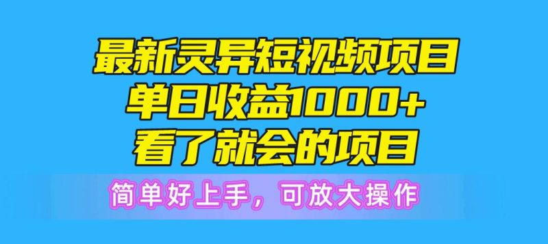 最新灵异短视频项目,单日收益1000+看了就会的项目,简单好上手可放大操作-一个公司创业项目 - 淘金吧